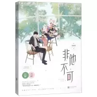 [M]非他不可(有鹤鸣夏番外终结篇)-9787559435620