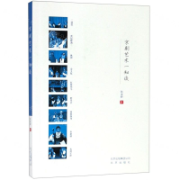 [M]京剧艺术一知谈-9787200147360