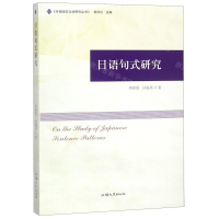[M]日语句式研究/外国语言文学研究丛书-9787565839412