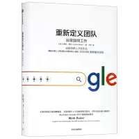 [M]重新定义团队(谷歌如何工作)(精)-9787521702040