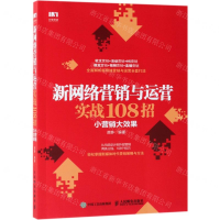 [M]新网络营销与运营实战108招(小营销大效果)-9787115502858