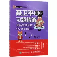 [M]聂卫平围棋习题精解(死活专项训练从1级到1段共2册)/聂卫平围棋道场系列-9787115511539