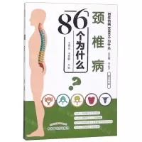 [M]颈椎病86个为什么/脊柱伤病1000个为什么-9787513254854