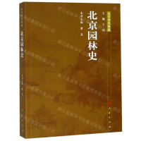 [M]北京园林史/北京专史集成-9787010199450