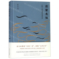 [M]启蒙先知(严复梁启超的思想革命)(精)-9787520709835