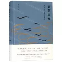 [M]启蒙先知(严复梁启超的思想革命)(精)-9787520709835