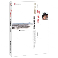 [M]靳家彦语文教学艺术研究/中国小学语文名师教学艺术研究/梦山书系-9787533484392