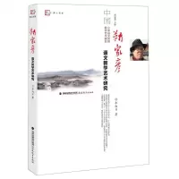 [M]靳家彦语文教学艺术研究/中国小学语文名师教学艺术研究/梦山书系-9787533484392