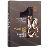 [M]古典欧洲的诞生(从特洛伊到奥古斯丁)(精)/企鹅欧洲史-9787508694375