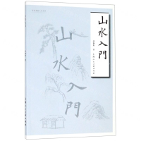 [M]山水入门/名家书画入门丛书-9787558612206