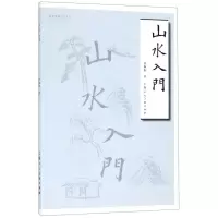 [M]山水入门/名家书画入门丛书-9787558612206