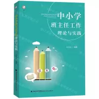 [M]中小学班主任工作理论与实践/梦山书系-9787533484224