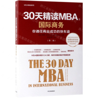 [M]30天精读MBA(3国际商务第2版)/MBA精读系列-9787521706215