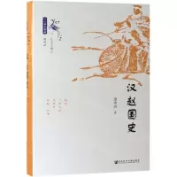 [M]汉赵国史(精)/十六国史新编-9787520145206