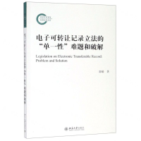 [M]电子可转让记录立法的单一性难题和破解-9787301304594