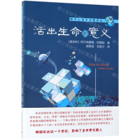 [M]活出生命的意义/西方心理学名著译丛-9787301304921