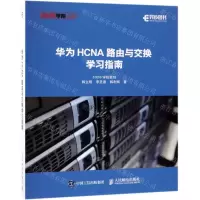 [M]华为HCNA路由与交换学习指南/51CTO学院丛书-9787115507761