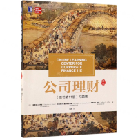 [M]公司理财<原书第11版>习题集-9787111626978
