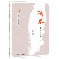 [M]胡琴小型作品集(3)/金胡琴奖获奖作品系列-9787103056684