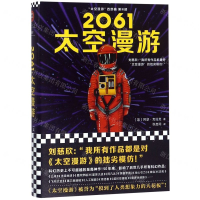 [M]2061太空漫游(精)/太空漫游四部曲-9787532170791