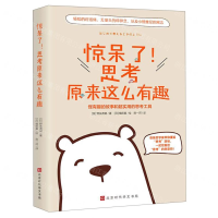 [M]惊呆了思考原来这么有趣-9787569930238