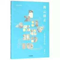 [M]挥云而去(十张画里看中国)/艺术公开课-9787521705607
