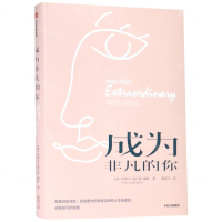 [M]成为非凡的你(精)-9787521703627
