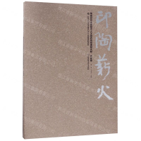 [M]印陶薪火(陶瓷印艺术高层次人才培养项目课程文献作品集)-9787568269377