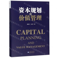 [M]资本规划与价值管理(精)-9787547314401