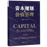 [M]资本规划与价值管理(精)-9787547314401