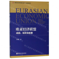 [M]欧亚经济联盟(成因现状及前景)-9787520147149