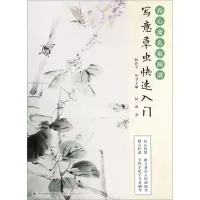 [M]写意草虫快速入门/养心斋名家画谱-9787558059209