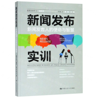 [M]新闻发布实训(新闻发言人的使命与智慧)-9787300269856