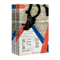 [M]自由的流亡者(永失美国与大英帝国的东山再起上下)/帝国往事三部曲-9787520145961