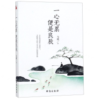 [M]一心无累便是良辰-9787516823729