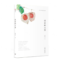 [M]过去的工作/周作人自编文集-9787542665867