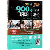 [M]900句玩转职场口语大全(精品微课版)-9787515916323