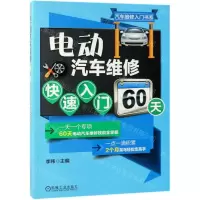 [M]电动汽车维修快速入门60天/汽车维修入门书系-9787111622918