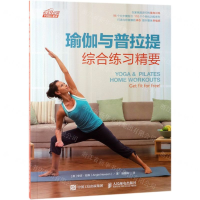 [M]瑜伽与普拉提综合练习精要/悦动空间-9787115510211