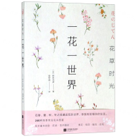 [M]一花一世界(花草时光)-9787559435033