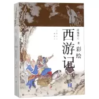 [M]降魔修心--彩绘西游记(共2册)-9787569928921