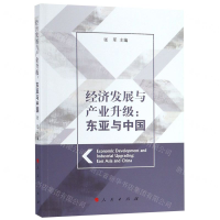 [M]经济发展与产业升级--东亚与中国-9787010207612