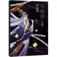 [M]阴阳师(醍醐卷)(精)-9787544295994