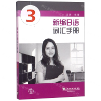 [M]新编日语词汇手册(3)-9787544657389