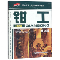 [M]钳工(五级第2版1+X职业技术职业资格培训教材)-9787516737668