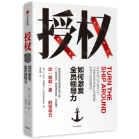 [M]授权(如何激发全员领导力)(精)-9787521706024