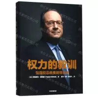 [M]权力的教训(法国前总统奥朗德自述)(精)-9787508698816