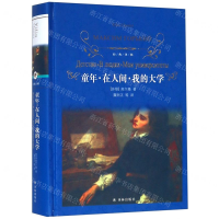 [M]童年在人间我的大学(精)/经典译林-9787544775786