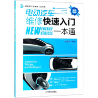 [M]电动汽车维修快速入门一本通(双色印刷)/新能源汽车维修入门书系-9787111623427