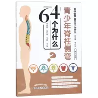 [M]青少年脊柱侧弯64个为什么/脊柱伤病1000个为什么-9787513254823